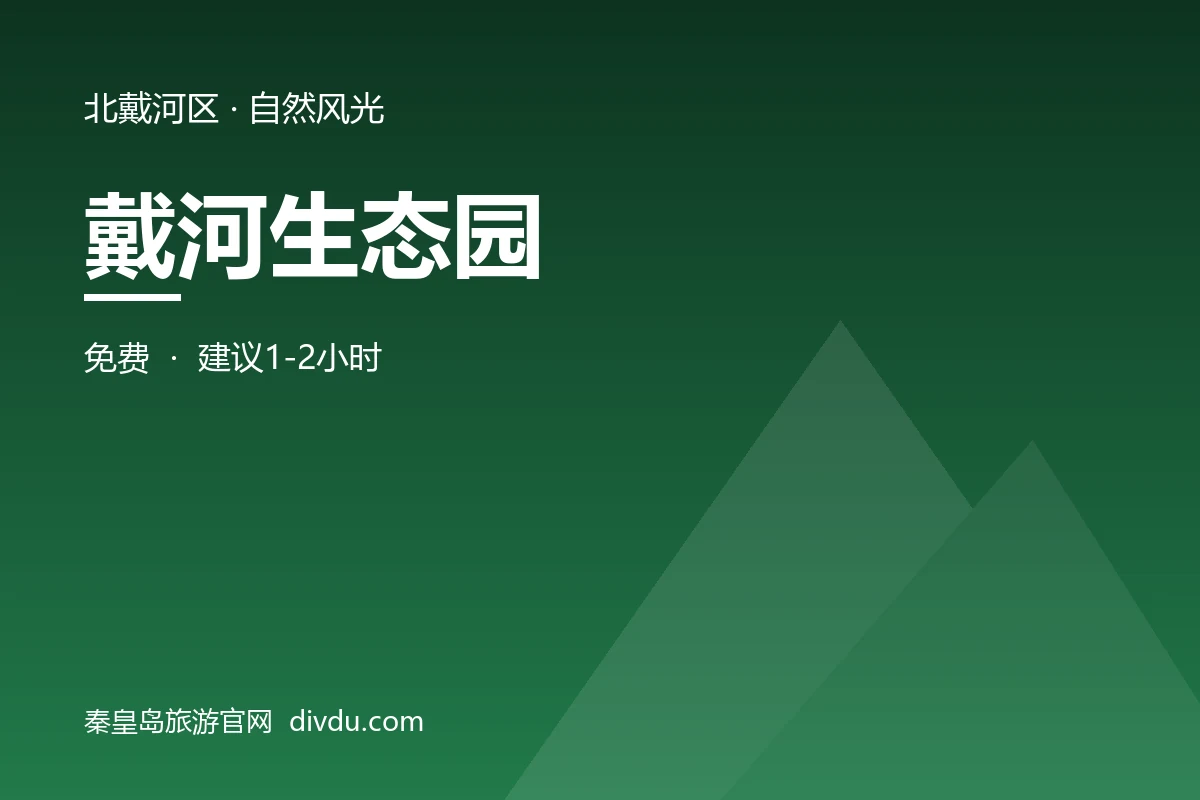 戴河生态园