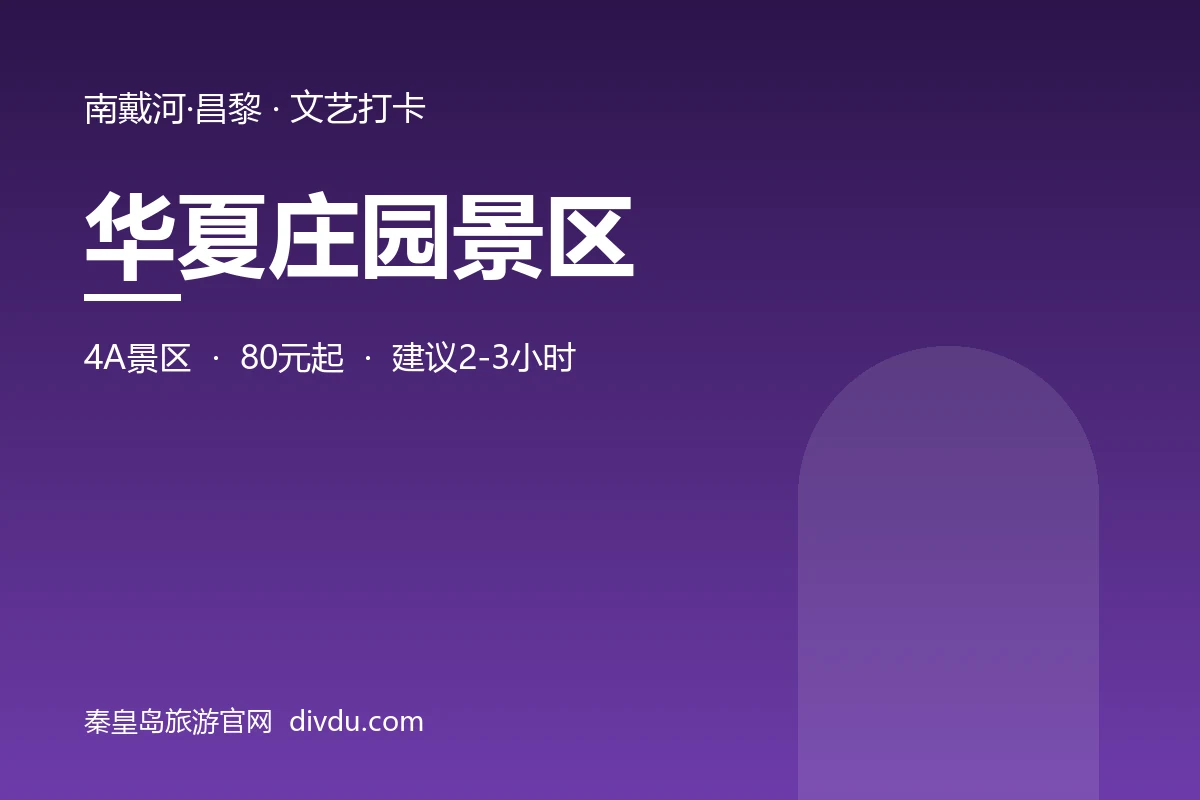 华夏庄园景区