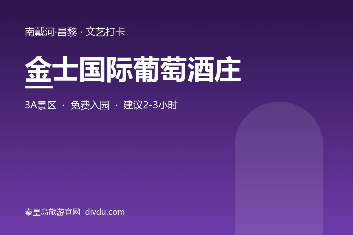金士国际葡萄酒庄