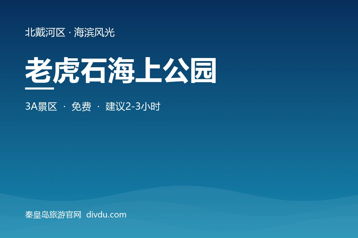 老虎石海上公园