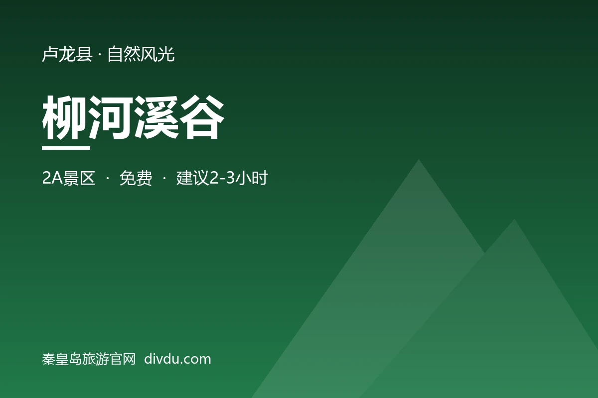 柳河溪谷