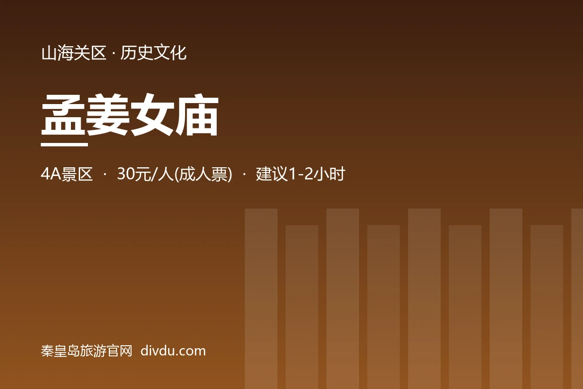 孟姜女庙