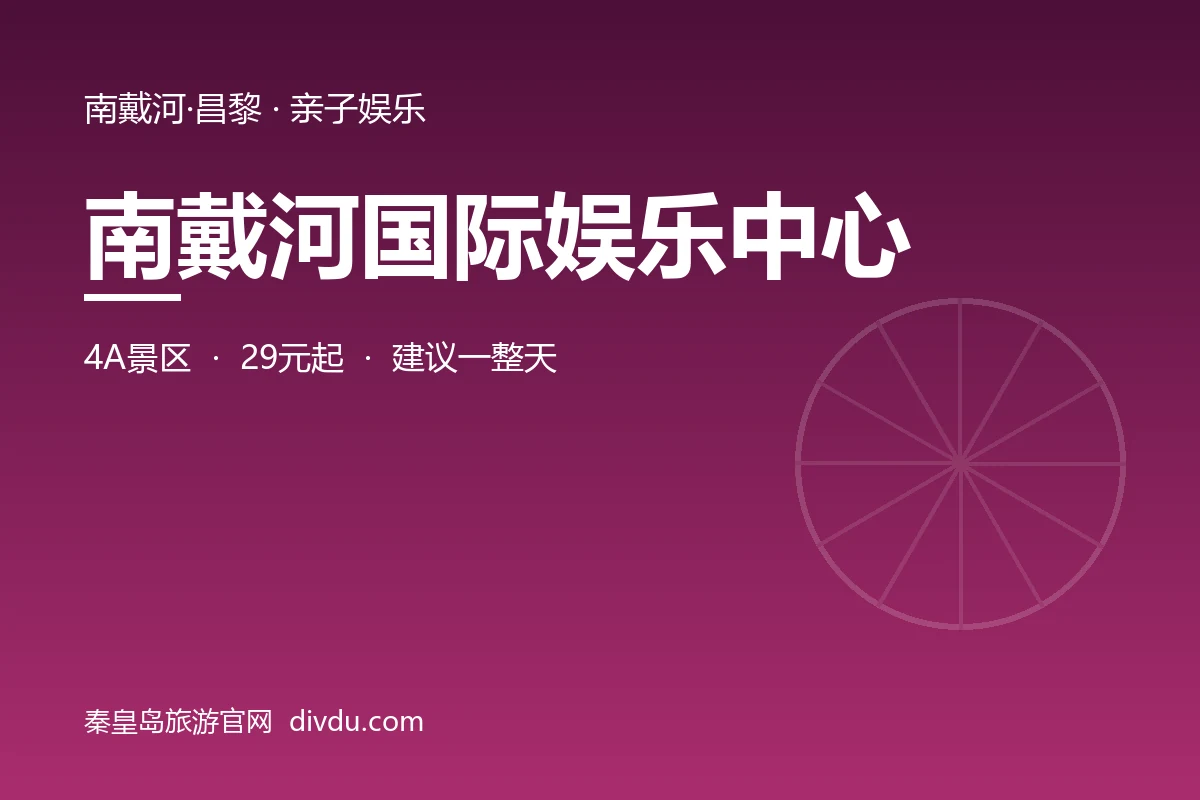 南戴河国际娱乐中心