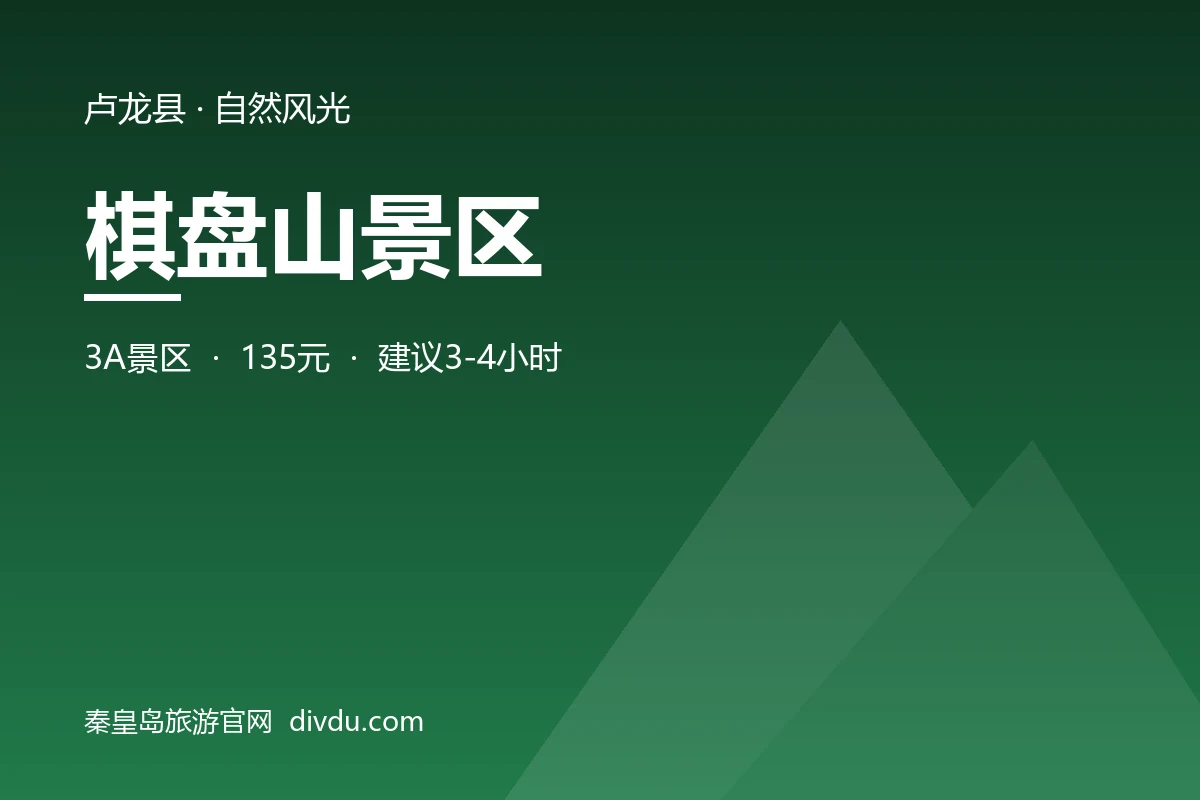 棋盘山景区