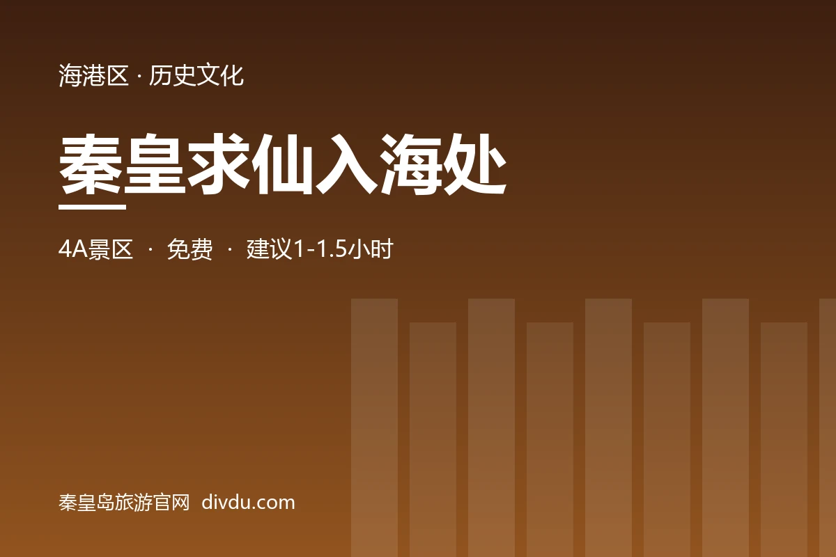 秦皇求仙入海处