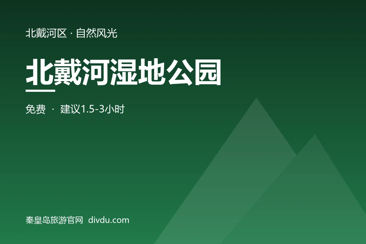 北戴河湿地公园