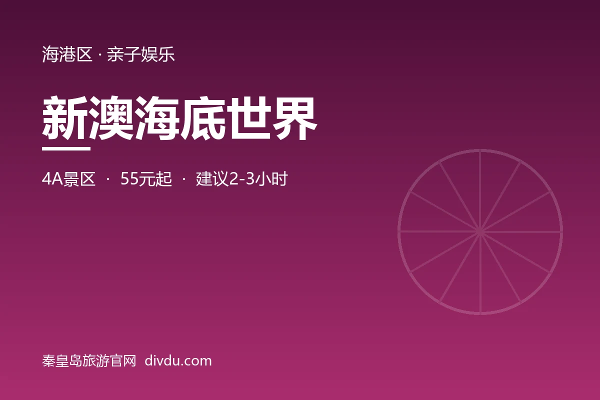 新澳海底世界