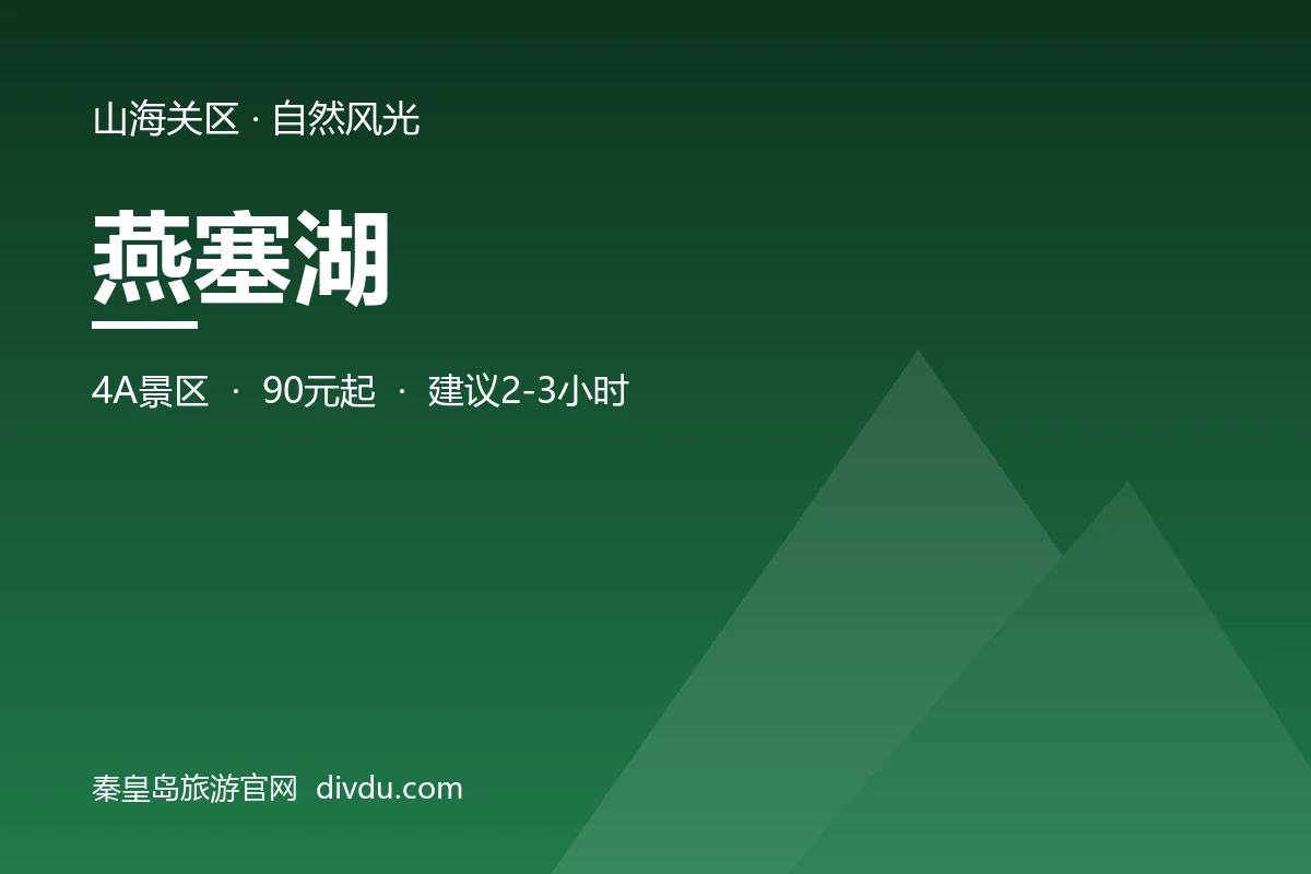 燕塞湖青山碧水游船