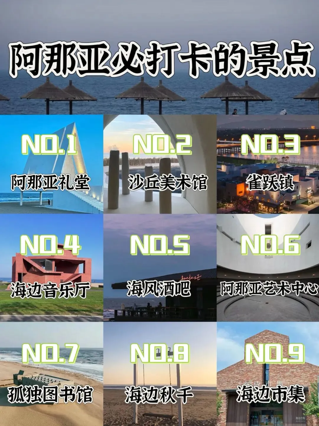 阿那亚打卡攻略 | 景点·美食·住宿 — 秦皇岛旅游博客|景点、美食、住宿一站式攻略,解锁海边理想生活